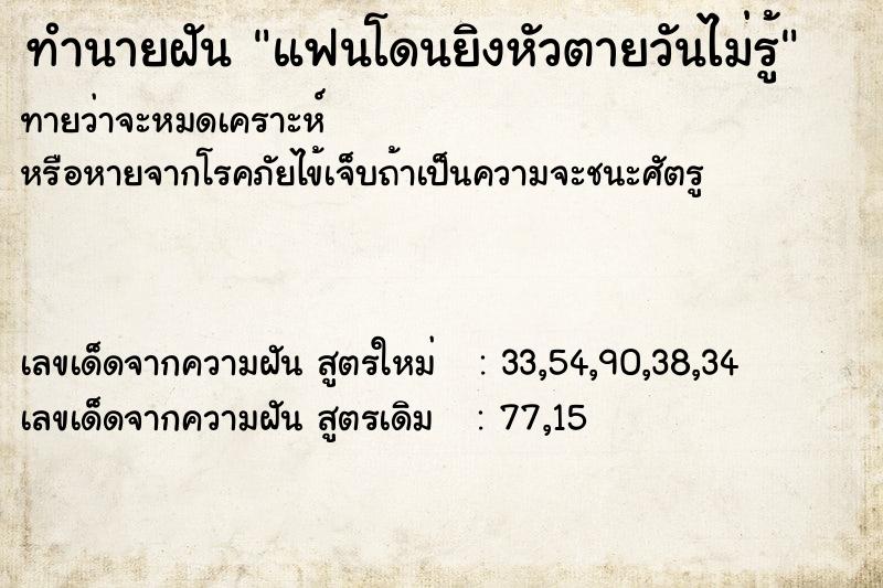 ทำนายฝันแฟนโดนยิงหัวตายวันไม่รู้ ทำนายฝันทำนายฝันแฟนโดนยิงหัวตายวันไม่รู้