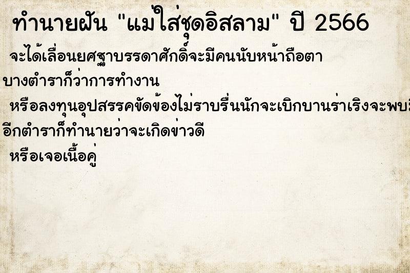 ทำนายฝันทำนายฝันแม่ใส่ชุดอิสลาม