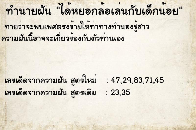 ทำนายฝัน ได้หยอกล้อเล่นกับเด็กน้อย