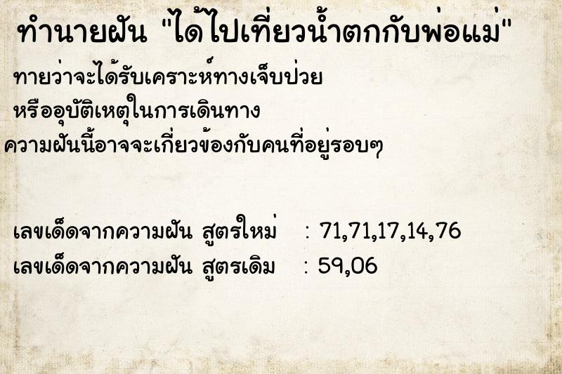 ทำนายฝันได้ไปเที่ยวน้ำตกกับพ่อแม่ ทำนายฝันทำนายฝันได้ไปเที่ยวน้ำตกกับพ่อแม่
