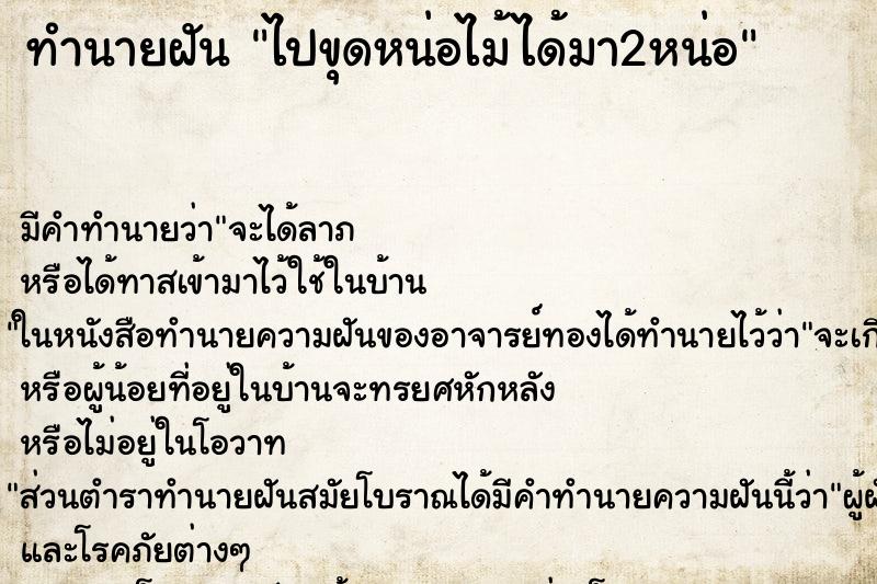 ทำนายฝัน ไปขุดหน่อไม้ได้มา2หน่อ ทำนายฝัน ไปขุดหน่อไม้ได้มา2หน่อ