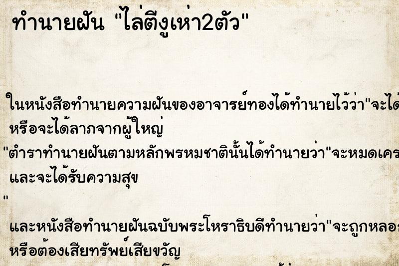 ทำนายฝันไล่ตีงูเห่า2ตัว ทำนายฝันทำนายฝันไล่ตีงูเห่า2ตัว