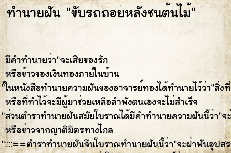 ทำนายฝัน ขับรถถอยหลังชนต้นไม้ ทำนายฝัน ขับรถถอยหลังชนต้นไม้