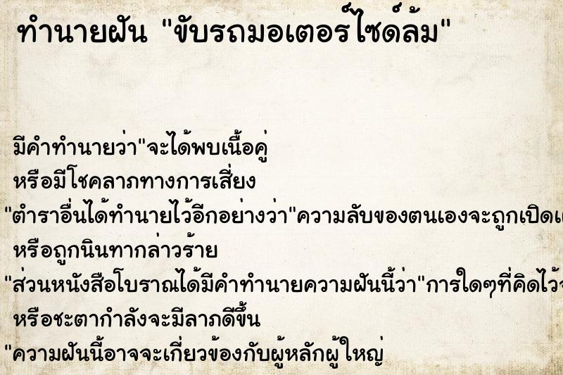 ทำนายฝัน ขับรถมอเตอร์ไซด์ล้ม