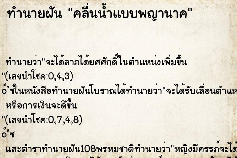 ทำนายฝัน คลื่นน้ำแบบพญานาค ตำราโบราณ แม่นที่สุดในโลก