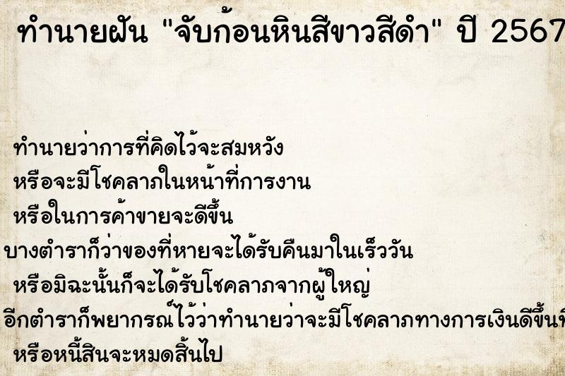 ทำนายฝัน จับก้อนหินสีขาวสีดำ