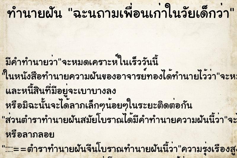 ทำนายฝันฉะนถามเพื่อนเก่าในวัยเด็กว่า ทำนายฝันทำนายฝันฉะนถามเพื่อนเก่าในวัยเด็กว่า