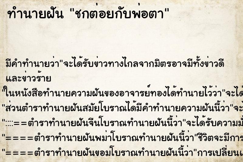 ทำนายฝัน ชกต่อยกับพ่อตา ทำนายฝัน ชกต่อยกับพ่อตา