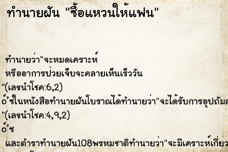 ทำนายฝัน ซื้อแหวนให้แฟน ตำราโบราณ แม่นที่สุดในโลก