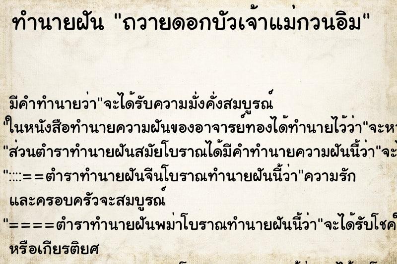 ทำนายฝันถวายดอกบัวเจ้าแม่กวนอิม ทำนายฝันทำนายฝันถวายดอกบัวเจ้าแม่กวนอิม