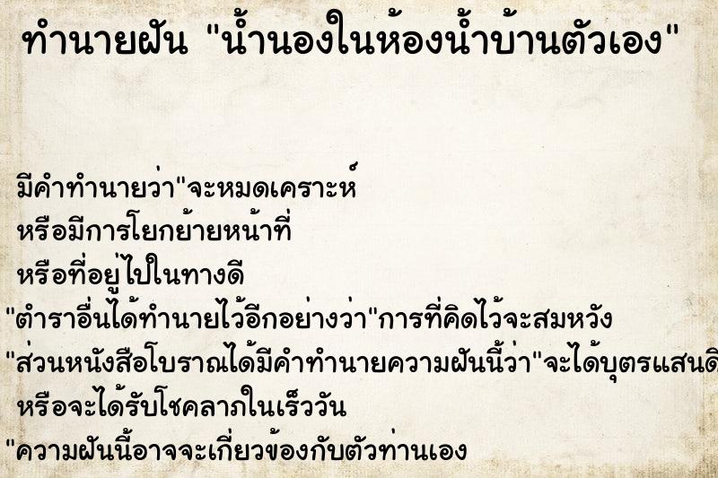 ทำนายฝันทำนายฝันน้ำนองในห้องน้ำบ้านตัวเอง