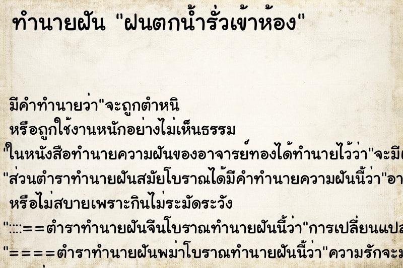 ทำนายฝัน ฝนตกน้ำรั่วเข้าห้อง ทำนายฝัน ฝนตกน้ำรั่วเข้าห้อง