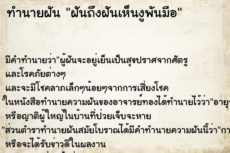 ทำนายฝันฝันถึงฝันเห็นงูพันมือ ทำนายฝันทำนายฝันฝันถึงฝันเห็นงูพันมือ