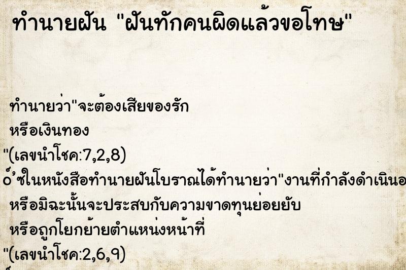ทำนายฝัน ฝันทักคนผิดแล้วขอโทษ