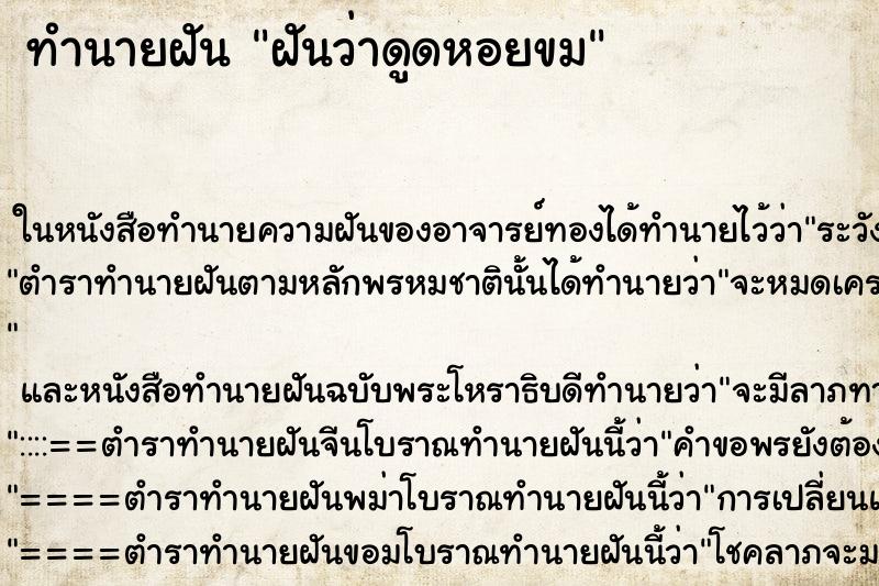 ทำนายฝันฝันว่าดูดหอยขม ทำนายฝันทำนายฝันฝันว่าดูดหอยขม