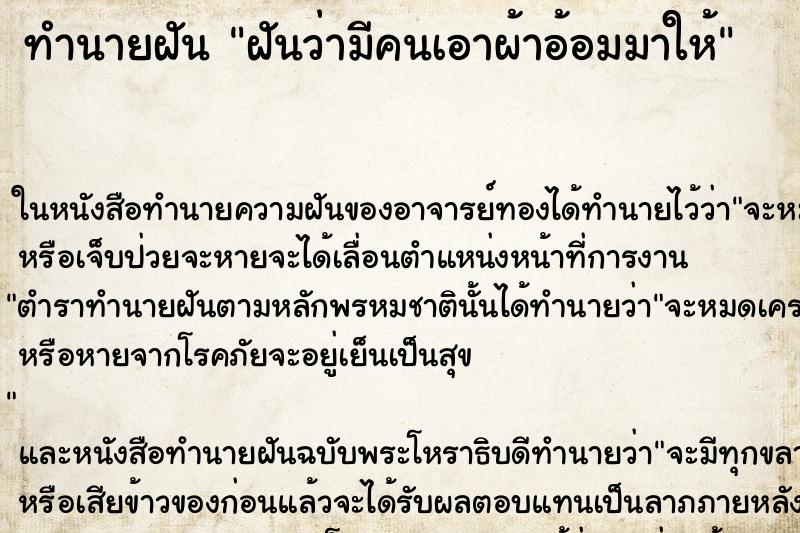 ทำนายฝันฝันว่ามีคนเอาผ้าอ้อมมาให้ ทำนายฝันทำนายฝันฝันว่ามีคนเอาผ้าอ้อมมาให้