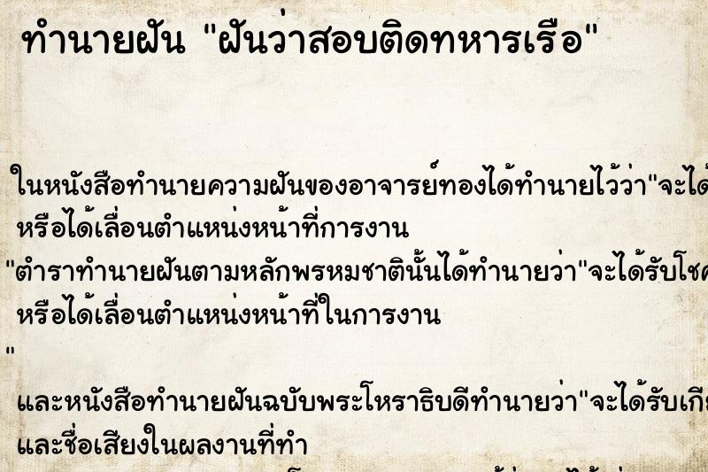 ทำนายฝันฝันว่าสอบติดทหารเรือ ทำนายฝันทำนายฝันฝันว่าสอบติดทหารเรือ