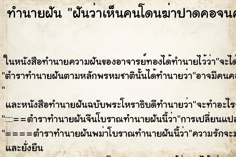 ทำนายฝัน ฝันว่าเห็นคนโดนฆ่าปาดคอจนคอขาด ทำนายฝัน ฝันว่าเห็นคนโดนฆ่าปาดคอจนคอขาด