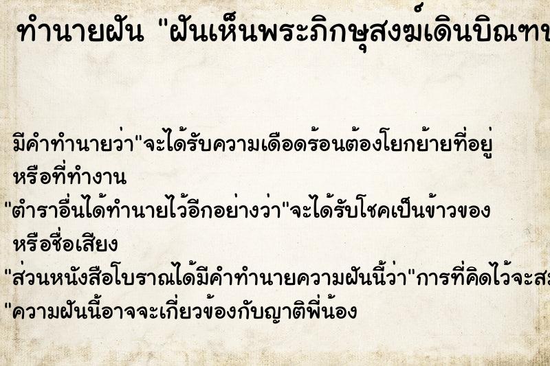 ทำนายฝัน ฝันเห็นพระภิกษุสงฆ์เดินบิณฑบาตร ทำนายฝัน ฝันเห็นพระภิกษุสงฆ์เดินบิณฑบาตร