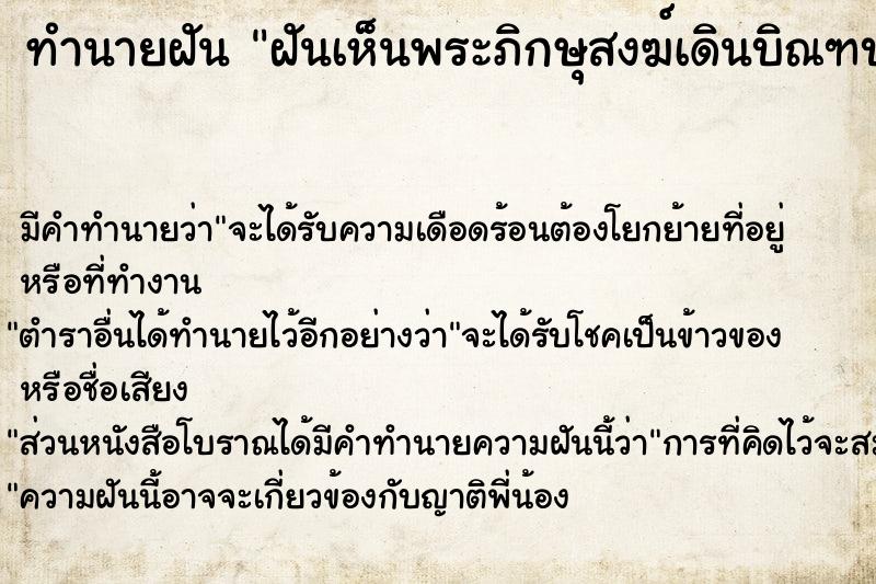 ทำนายฝัน ฝันเห็นพระภิกษุสงฆ์เดินบิณฑบาตร ตำราโบราณ แม่นที่สุดในโลก