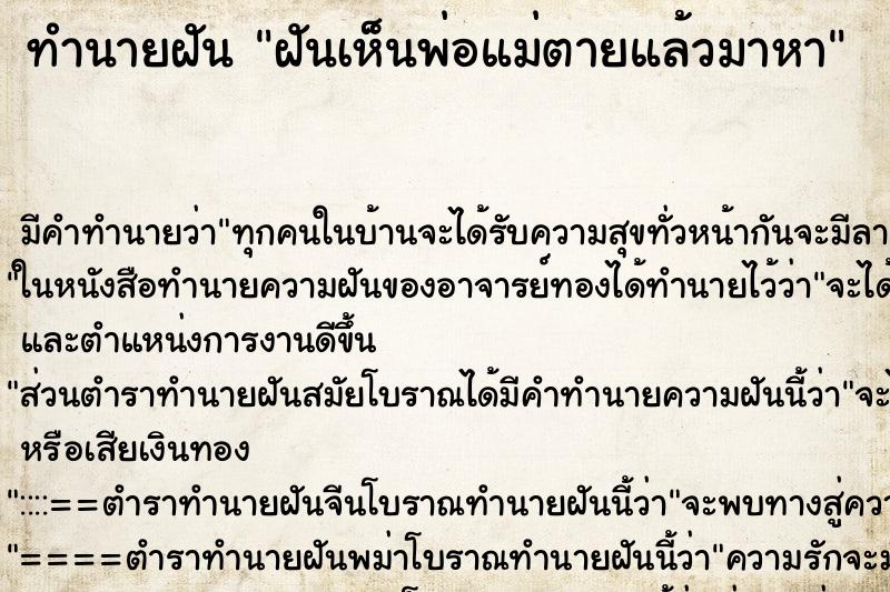 ทำนายฝันฝันเห็นพ่อแม่ตายแล้วมาหา ทำนายฝันทำนายฝันฝันเห็นพ่อแม่ตายแล้วมาหา