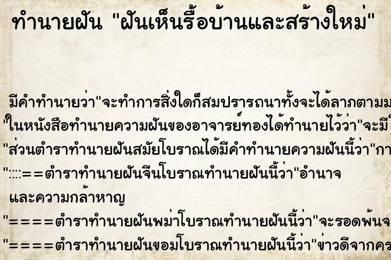 ทำนายฝันฝันเห็นรื้อบ้านและสร้างใหม่ ทำนายฝันทำนายฝันฝันเห็นรื้อบ้านและสร้างใหม่