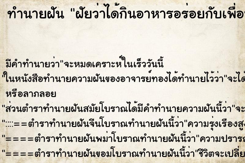 ทำนายฝัน ฝัยว่าได้กินอาหารอร่อยกับเพื่อนผู้หญิง ทำนายฝัน ฝัยว่าได้กินอาหารอร่อยกับเพื่อนผู้หญิง