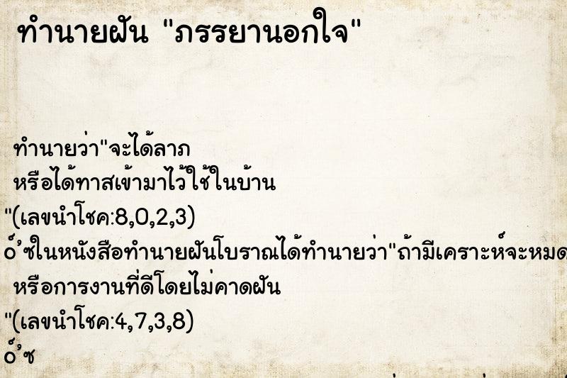 ทำนายฝันภรรยานอกใจ ทำนายฝันทำนายฝันภรรยานอกใจ