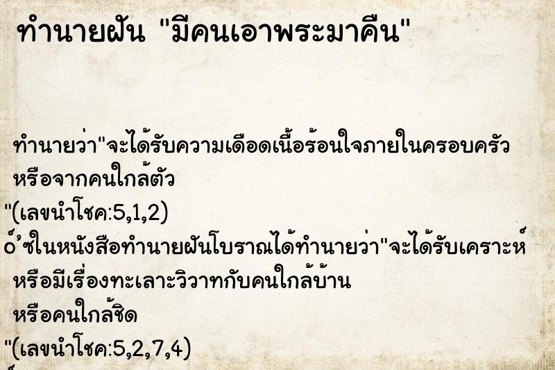 ทำนายฝันทำนายฝันมีคนเอาพระมาคืน