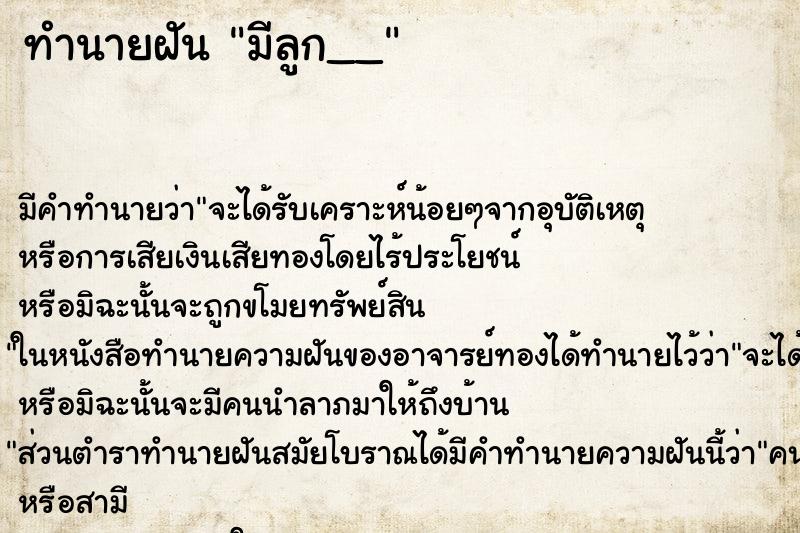 ทำนายฝัน มีลูก__ ทำนายฝัน มีลูก__