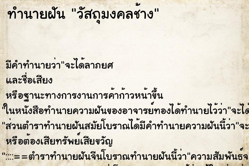 ทำนายฝันวัสถุมงคลช้าง ทำนายฝันทำนายฝันวัสถุมงคลช้าง