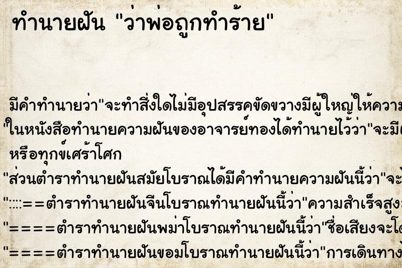 ทำนายฝัน ว่าพ่อถูกทำร้าย ทำนายฝัน ว่าพ่อถูกทำร้าย