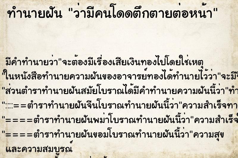 ทำนายฝัน ว่ามีคนโดดตึกตายต่อหน้า ทำนายฝัน ว่ามีคนโดดตึกตายต่อหน้า