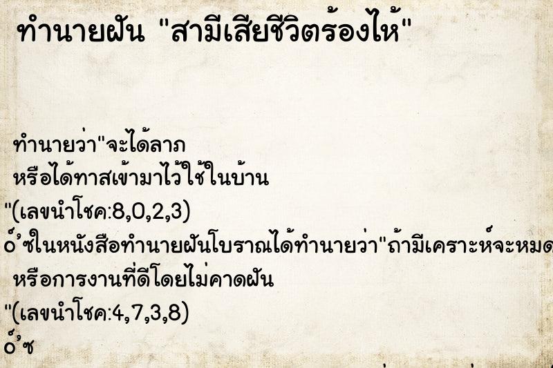 ทำนายฝัน สามีเสียชีวิตร้องไห้ ทำนายฝัน สามีเสียชีวิตร้องไห้