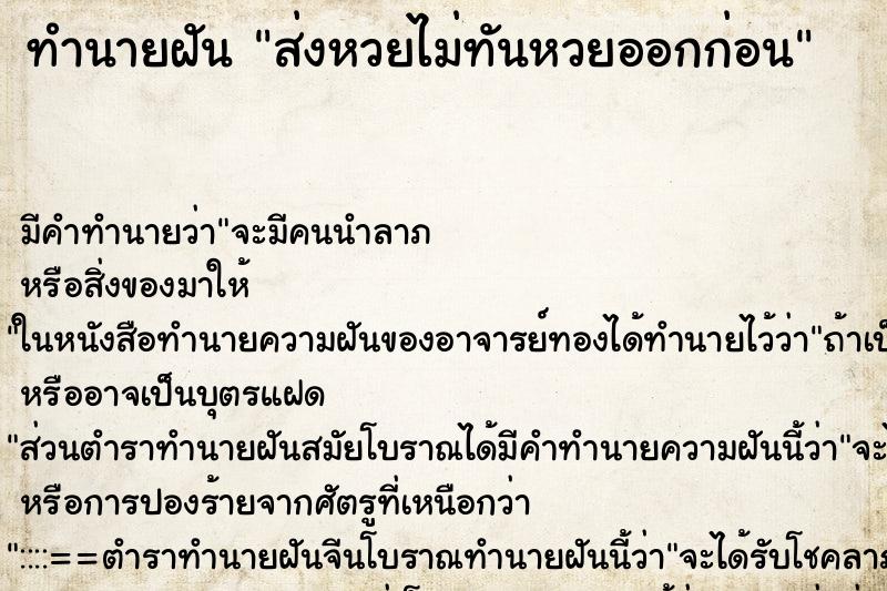 ทำนายฝันส่งหวยไม่ทันหวยออกก่อน ทำนายฝันทำนายฝันส่งหวยไม่ทันหวยออกก่อน