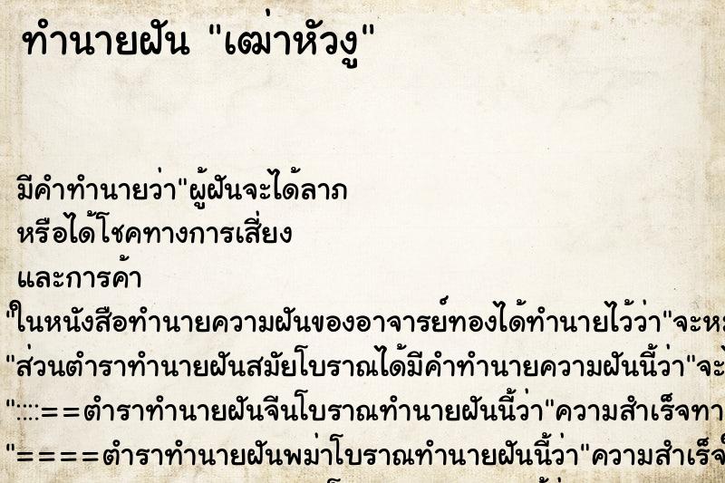 ทำนายฝัน เฒ่าหัวงู