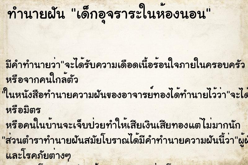 ทำนายฝัน เด็กอุจราระในห้องนอน ทำนายฝัน เด็กอุจราระในห้องนอน