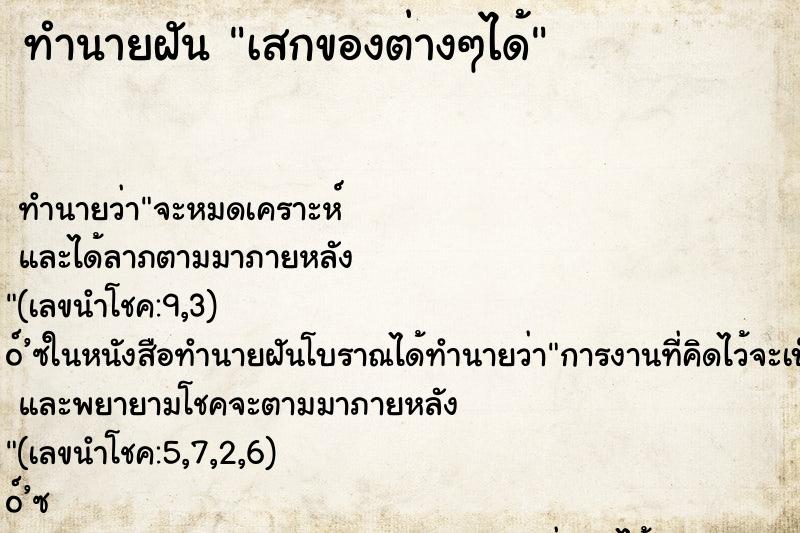ทำนายฝัน เสกของต่างๆได้ ทำนายฝัน เสกของต่างๆได้