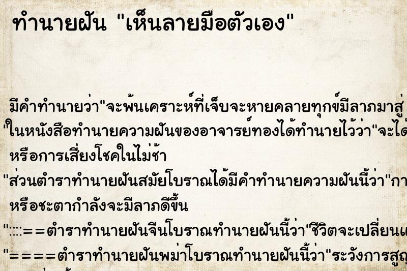 ทำนายฝัน เห็นลายมือตัวเอง ตำราโบราณ แม่นที่สุดในโลก