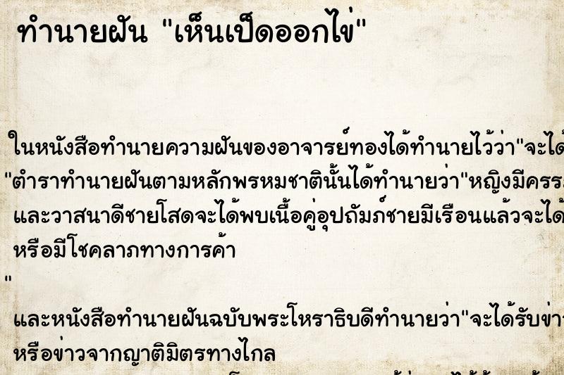 ทำนายฝัน เห็นเป็ดออกไข่ ทำนายฝัน เห็นเป็ดออกไข่