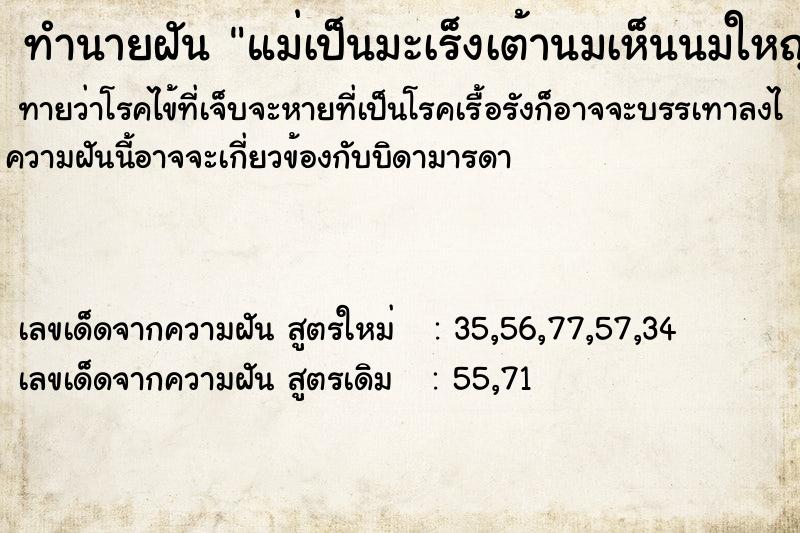 ทำนายฝันแม่เป็นมะเร็งเต้านมเห็นนมใหญ่มาก ทำนายฝันทำนายฝันแม่เป็นมะเร็งเต้านมเห็นนมใหญ่มาก
