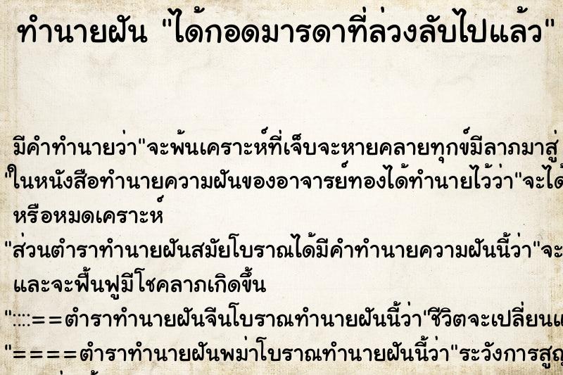 ทำนายฝันทำนายฝันได้กอดมารดาที่ล่วงลับไปแล้ว