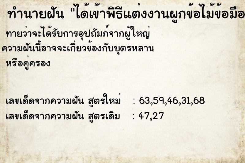 ทำนายฝันได้เข้าพิธีแต่งงานผูกข้อไม้ข้อมือ ทำนายฝันทำนายฝันได้เข้าพิธีแต่งงานผูกข้อไม้ข้อมือ