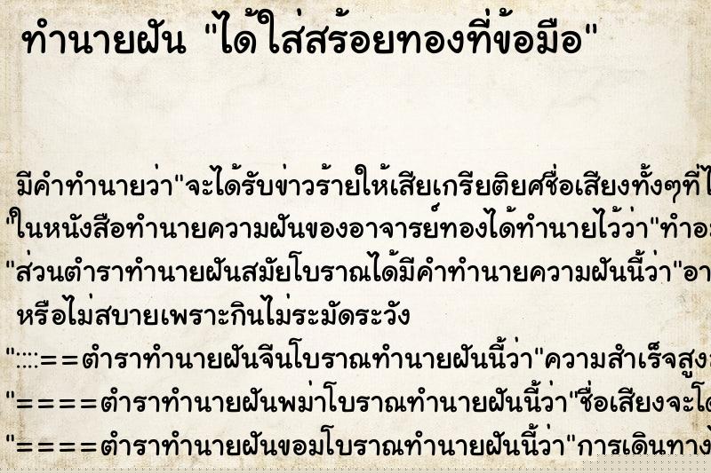 ทำนายฝันได้ใส่สร้อยทองที่ข้อมือ ทำนายฝันทำนายฝันได้ใส่สร้อยทองที่ข้อมือ