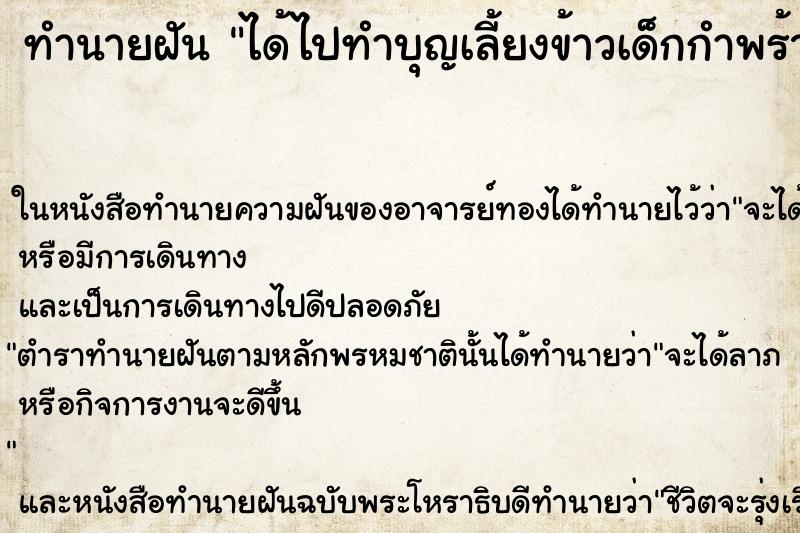 ทำนายฝันทำนายฝันได้ไปทำบุญเลี้ยงข้าวเด็กกำพร้า