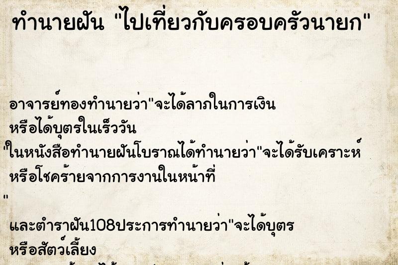 ทำนายฝันไปเที่ยวกับครอบครัวนายก ทำนายฝันทำนายฝันไปเที่ยวกับครอบครัวนายก