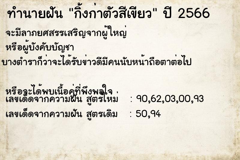 ทำนายฝันกิ้งก่าตัวสีเขียว ทำนายฝันทำนายฝันกิ้งก่าตัวสีเขียว