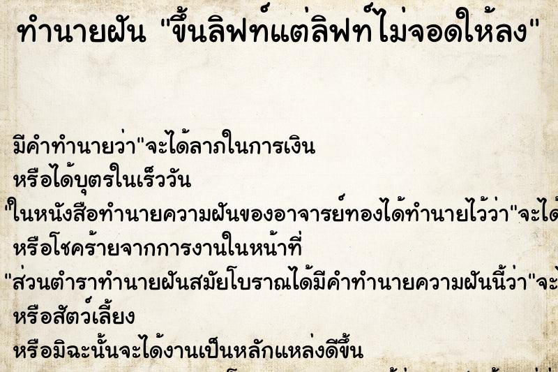 ทำนายฝัน ขึ้นลิฟท์แต่ลิฟท์ไม่จอดให้ลง ทำนายฝัน ขึ้นลิฟท์แต่ลิฟท์ไม่จอดให้ลง