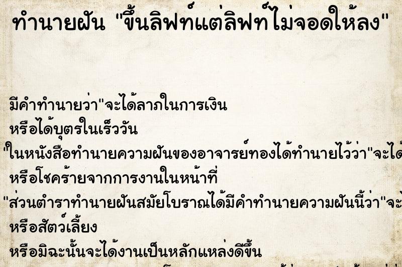 ทำนายฝัน ขึ้นลิฟท์แต่ลิฟท์ไม่จอดให้ลง ตำราโบราณ แม่นที่สุดในโลก