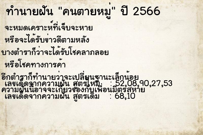 ทำนายฝันทำนายฝันคนตายหมู่